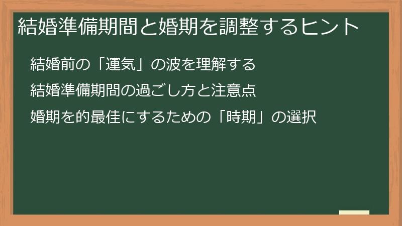 結婚準備期間と婚期を調整するヒント