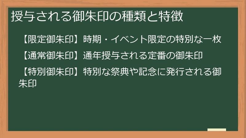 授与される御朱印の種類と特徴