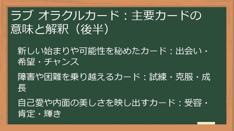 ラブ オラクルカード：主要カードの意味と解釈（後半）