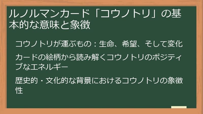 ルノルマンカード「コウノトリ」の基本的な意味と象徴