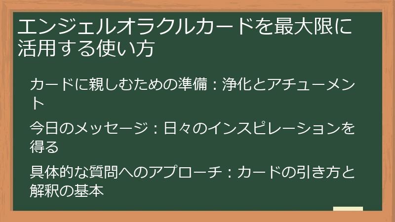 エンジェルオラクルカードを最大限に活用する使い方