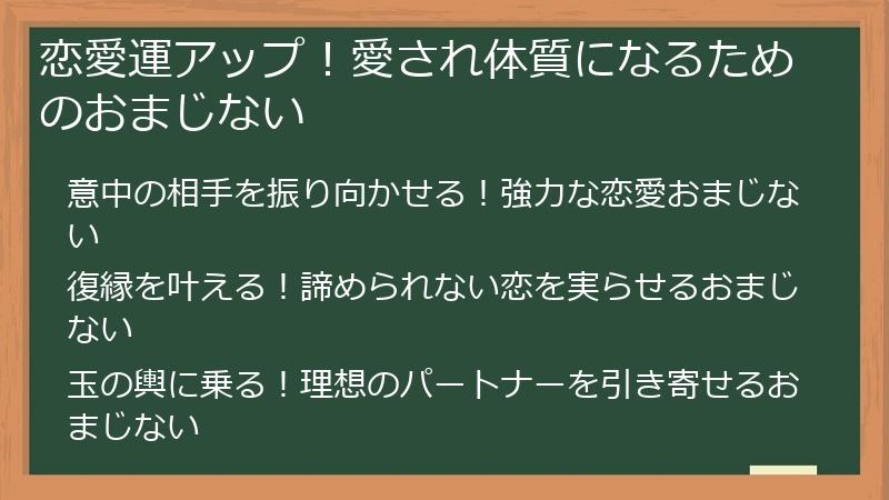 恋愛運アップ！愛され体質になるためのおまじない