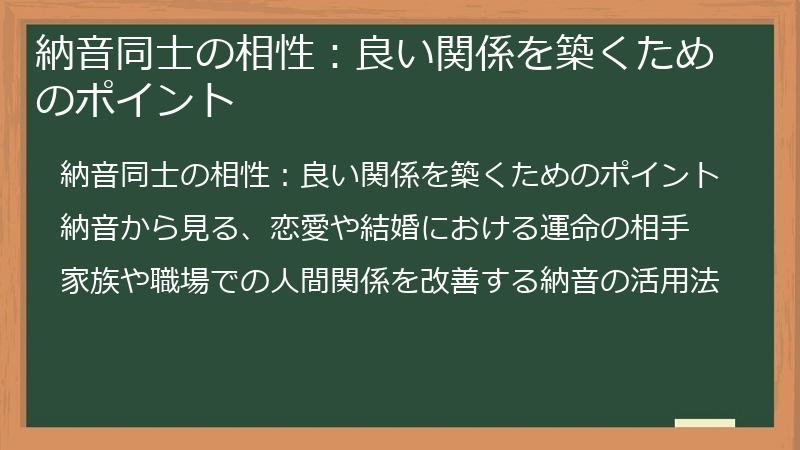 納音同士の相性：良い関係を築くためのポイント