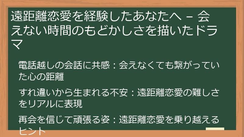 遠距離恋愛を経験したあなたへ – 会えない時間のもどかしさを描いたドラマ