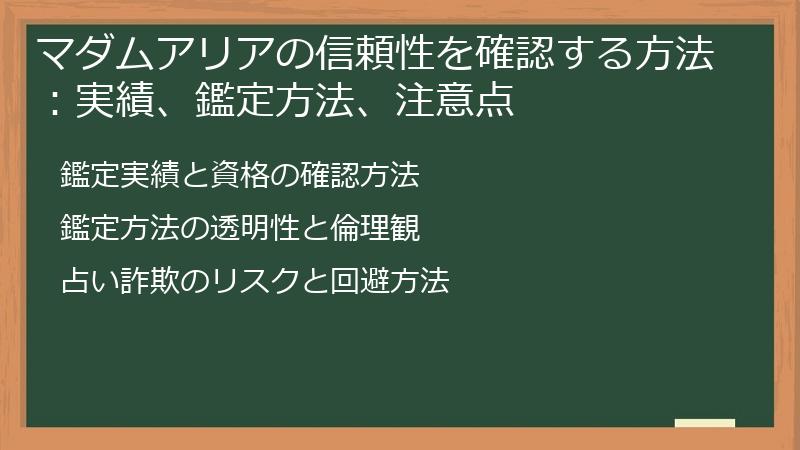 マダムアリアの信頼性を確認する方法：実績、鑑定方法、注意点