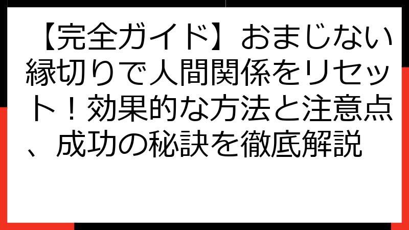 【完全ガイド】おまじない縁切りで人間関係をリセット！効果的な方法と注意点、成功の秘訣を徹底解説