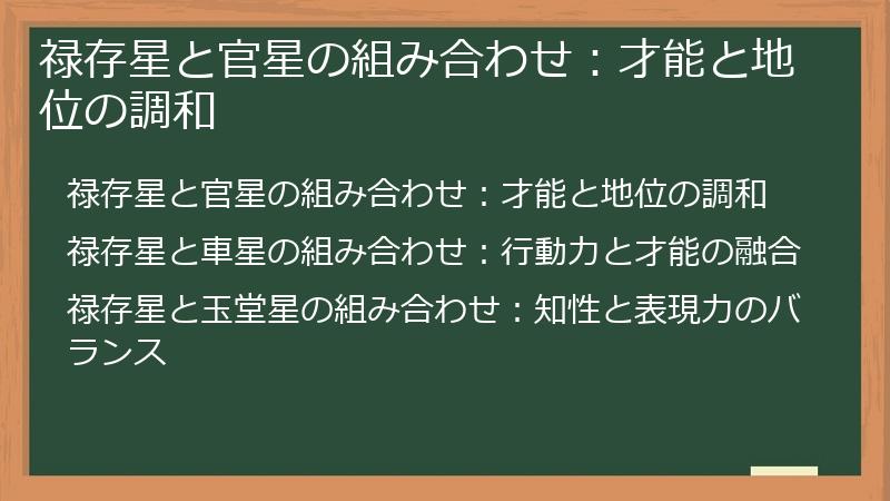 禄存星と官星の組み合わせ：才能と地位の調和