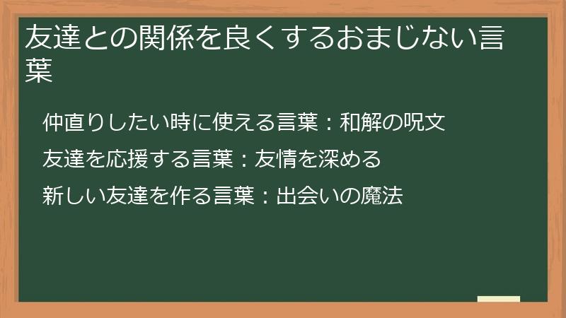 友達との関係を良くするおまじない言葉