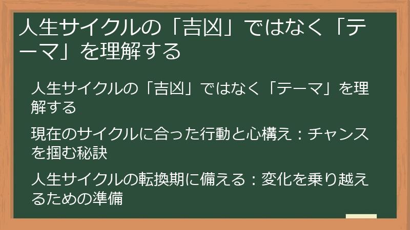 人生サイクルの「吉凶」ではなく「テーマ」を理解する
