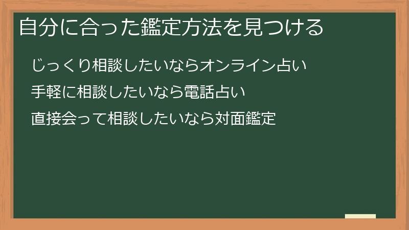 自分に合った鑑定方法を見つける