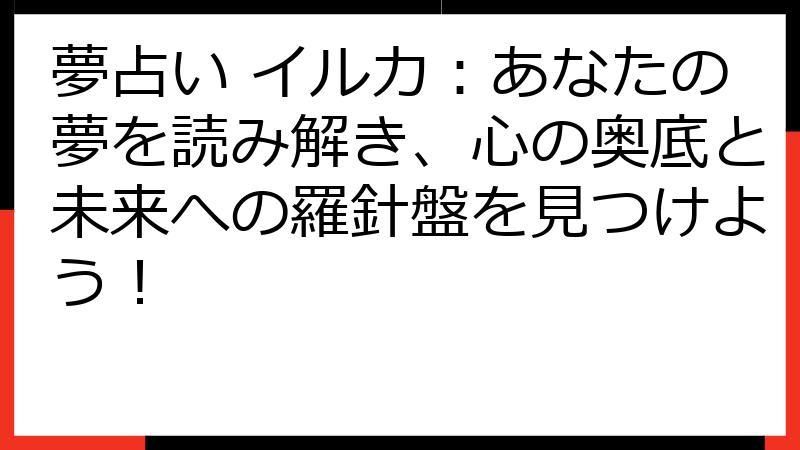 夢占い イルカ：あなたの夢を読み解き、心の奥底と未来への羅針盤を見つけよう！
