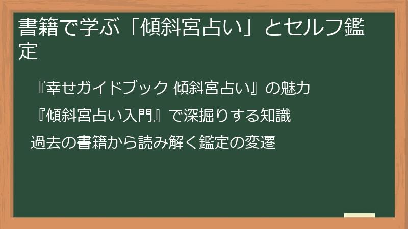 書籍で学ぶ「傾斜宮占い」とセルフ鑑定