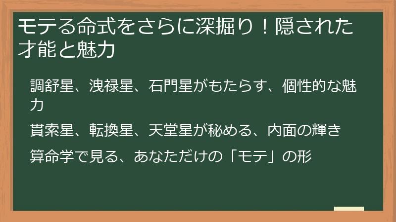 モテる命式をさらに深掘り!隠された才能と魅力
