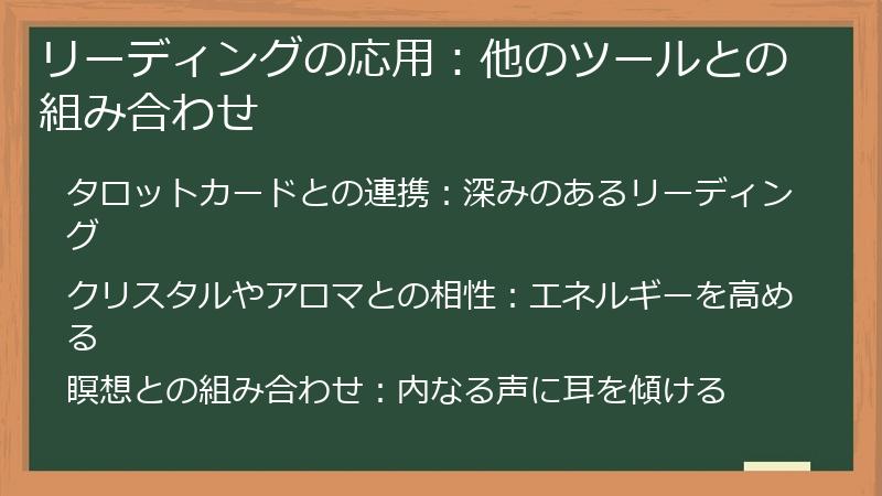 リーディングの応用：他のツールとの組み合わせ