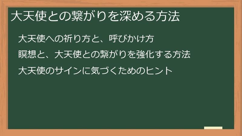 大天使との繋がりを深める方法