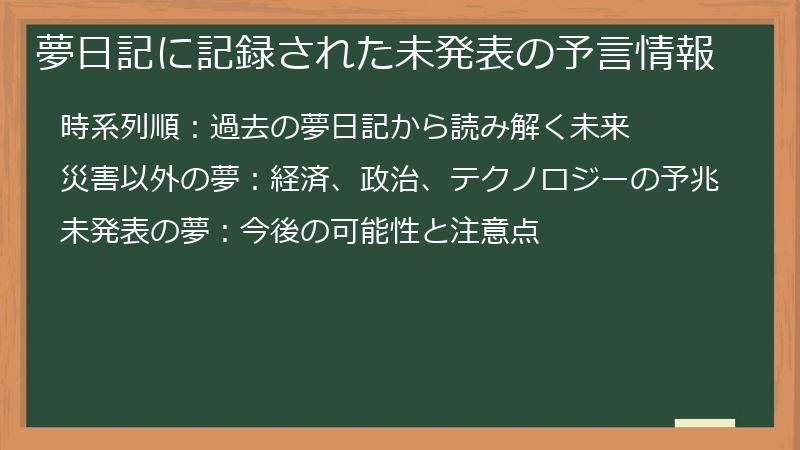 夢日記に記録された未発表の予言情報