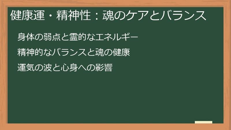 健康運・精神性：魂のケアとバランス