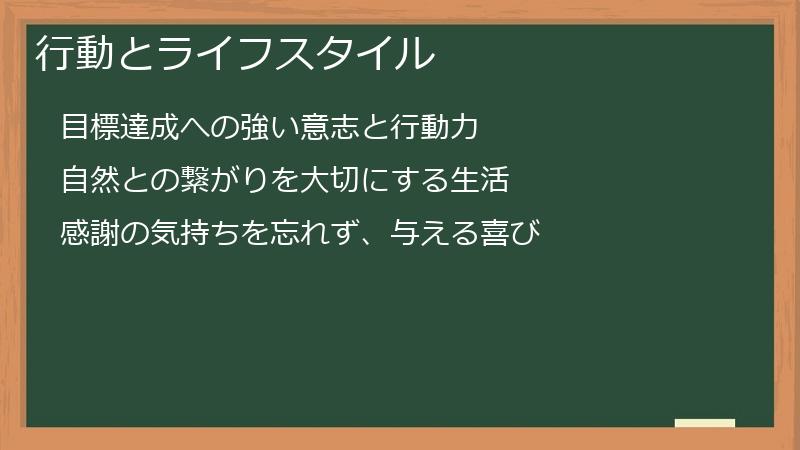 行動とライフスタイル