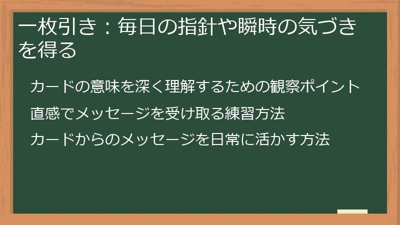 一枚引き：毎日の指針や瞬時の気づきを得る