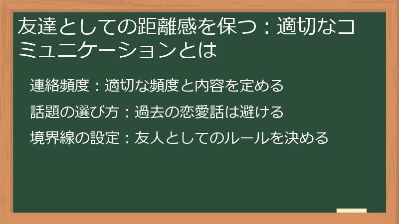 友達としての距離感を保つ：適切なコミュニケーションとは