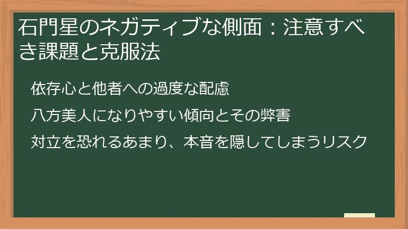 石門星のネガティブな側面：注意すべき課題と克服法