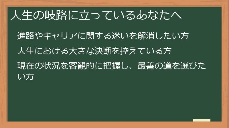 人生の岐路に立っているあなたへ