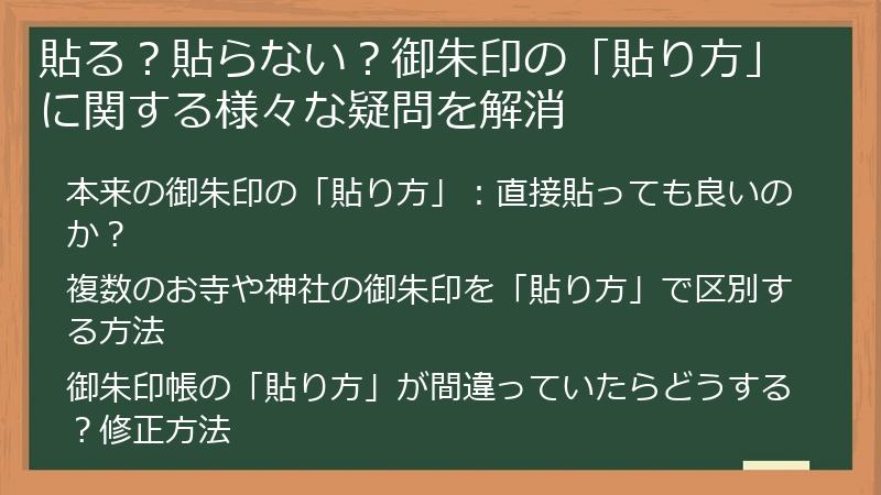 貼る？貼らない？御朱印の「貼り方」に関する様々な疑問を解消