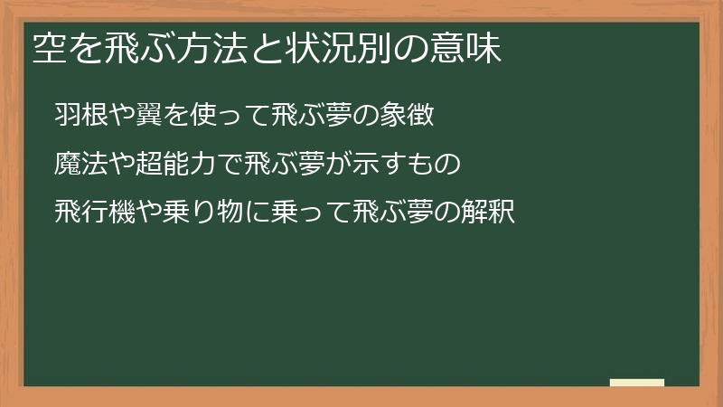空を飛ぶ方法と状況別の意味