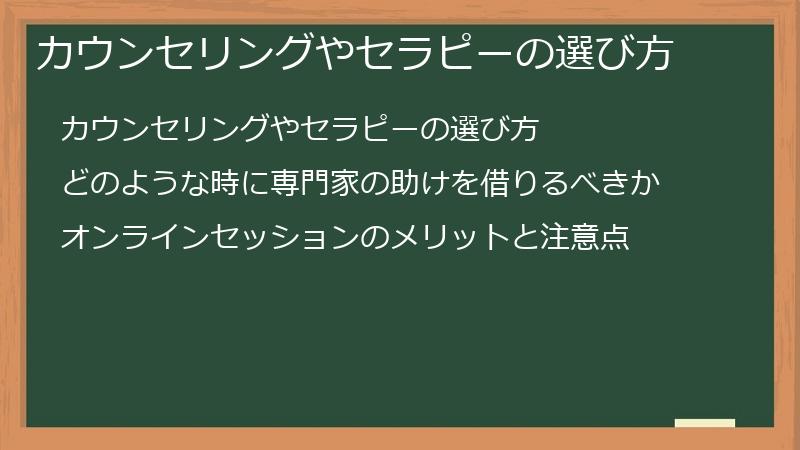 カウンセリングやセラピーの選び方