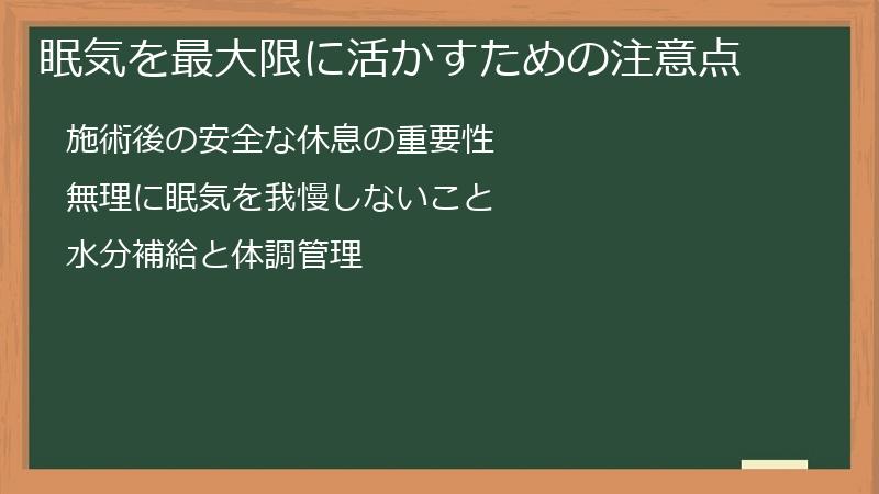 眠気を最大限に活かすための注意点