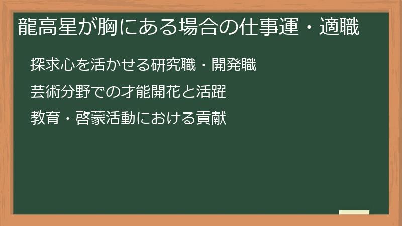 龍高星が胸にある場合の仕事運・適職