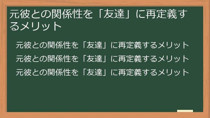 元彼との関係性を「友達」に再定義するメリット