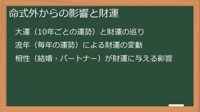 命式外からの影響と財運