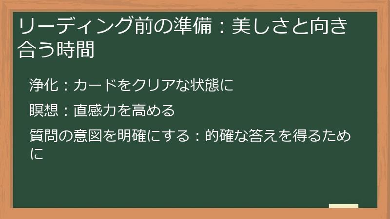 リーディング前の準備：美しさと向き合う時間