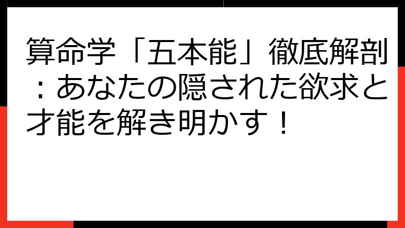 算命学「五本能」徹底解剖：あなたの隠された欲求と才能を解き明かす！
