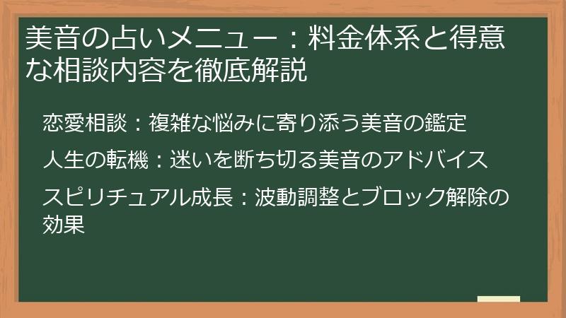 美音の占いメニュー：料金体系と得意な相談内容を徹底解説