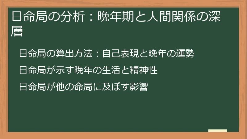 日命局の分析：晩年期と人間関係の深層