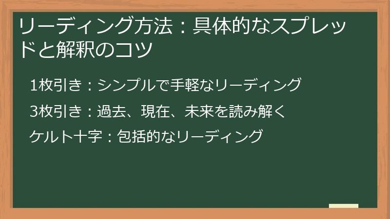 リーディング方法：具体的なスプレッドと解釈のコツ