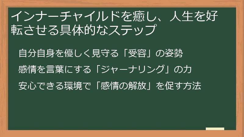 インナーチャイルドを癒し、人生を好転させる具体的なステップ