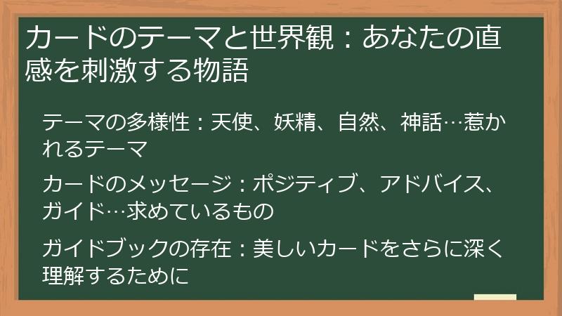 カードのテーマと世界観：あなたの直感を刺激する物語