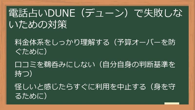 電話占いDUNE（デューン）で失敗しないための対策