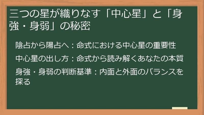三つの星が織りなす「中心星」と「身強・身弱」の秘密