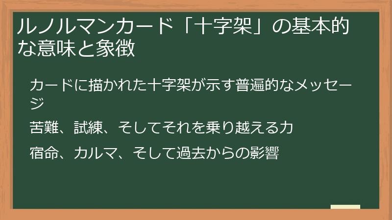 ルノルマンカード「十字架」の基本的な意味と象徴