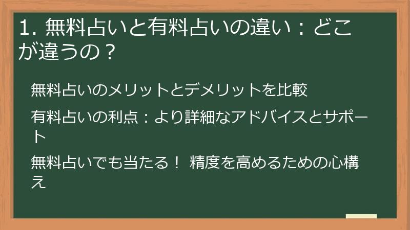 1. 無料占いと有料占いの違い：どこが違うの？