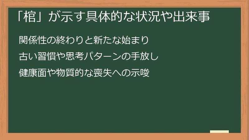 「棺」が示す具体的な状況や出来事