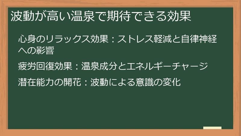 波動が高い温泉で期待できる効果