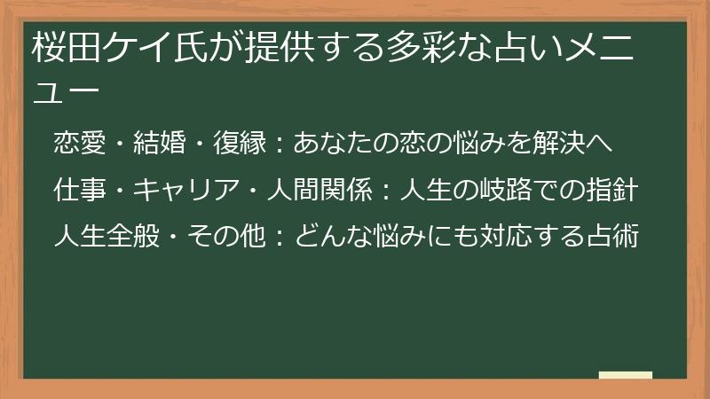 桜田ケイ氏が提供する多彩な占いメニュー