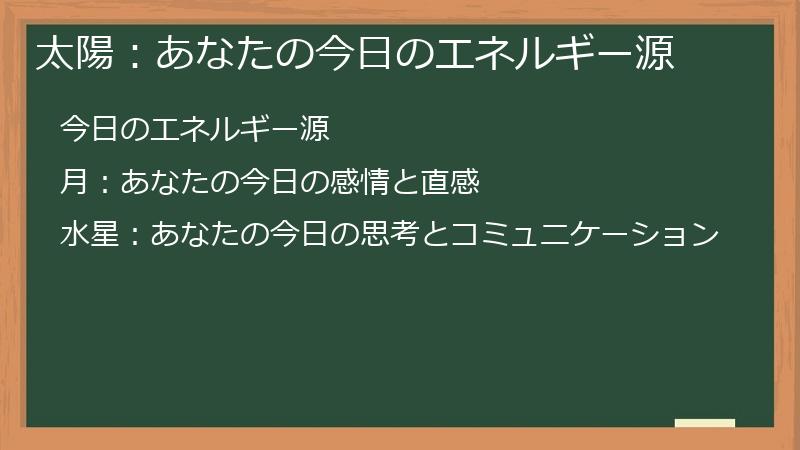 太陽：あなたの今日のエネルギー源