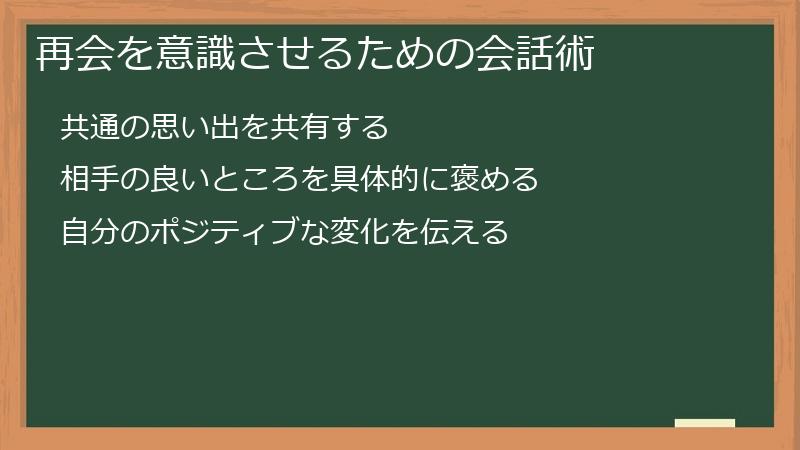再会を意識させるための会話術
