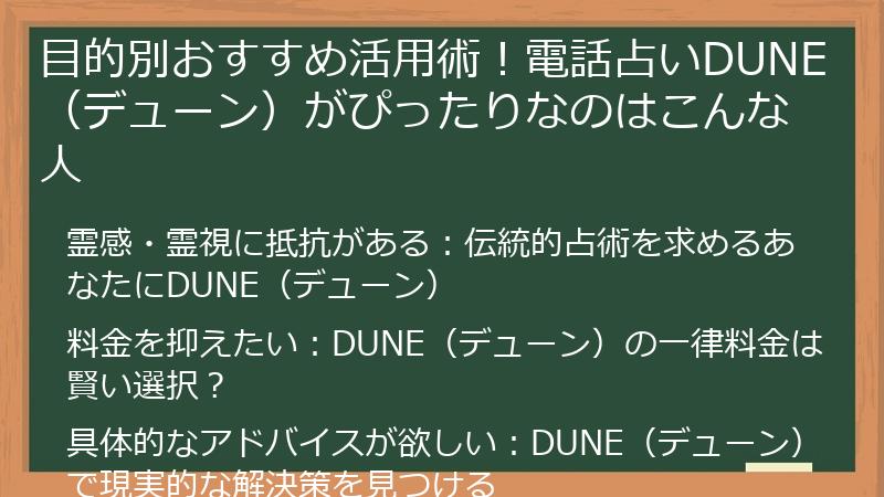 目的別おすすめ活用術！電話占いDUNE（デューン）がぴったりなのはこんな人
